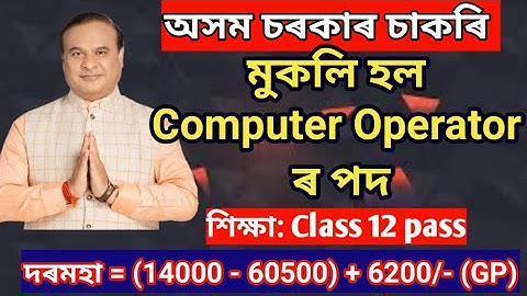 APSC Computer Operator Vacancy|| Assam job news today||Assam job vacancy 2024 #govtjobs #jobsinassam