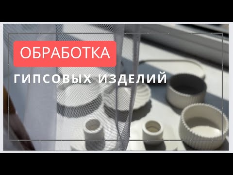 Обработка изделий из гипса/ Как и чем покрыть Гипс