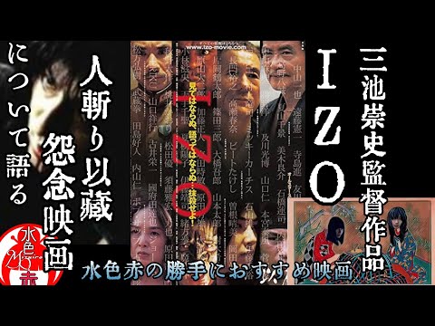 〖語り〗三池崇史監督作品 『IZO』人斬り以蔵の怨念が!! 水色赤の勝手にオススメ映画!!