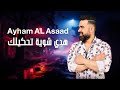 أيهم الأسعد هدي شوية تحكيلك 2024 أيهم الأسعد هدي شوية تحكيلك 2024