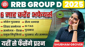 RRB Group D CURRENT AFFAIRS  | Static GK By Shubham Mam #rrbgroupd2025 #rrbcurrentaffairs #staticgk