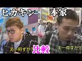 「ヒカキン」と「本家」比較した件