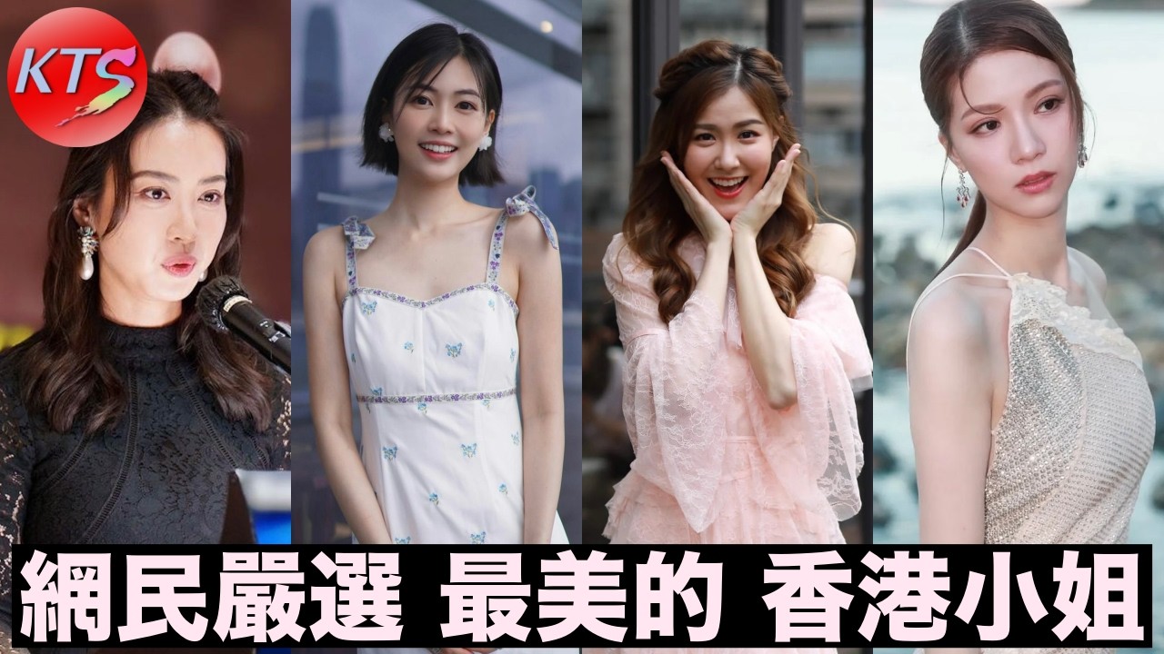 劉佩玥 郭柏妍 朱千雪 網民嚴選香港小姐排名第一位