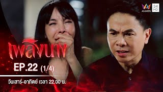 เพลิงนาง | EP.22 (1/4) | 25 ต.ค.63