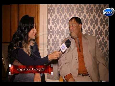  خفة الدم والتلقائية المصرية ولقاء خاص مع عبد الباسط حمودة الى بسببه نص الشعب المصري كسر مرايا