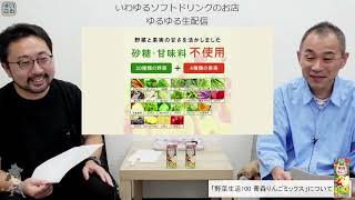 【ゆるゆる生配信 #111】野菜生活100 青森りんごミックス