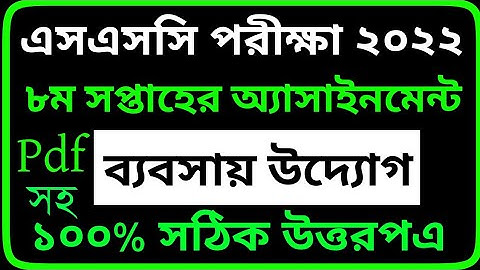 SSC 2022 Business Enterprise Assignment 8th Week|ব্যবসায় উদ্যোগ অ্যাসাইনমেন্ট এসএসসি পরীক্ষা   ২০২২