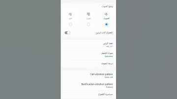 من هنا يتم تفعيل الاهتزاز اثناء الرنين 
