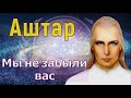 Аштар - Мы не забыли вас