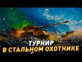Сразу 2 Турнира в Стальном охотнике + Полевая модернизация на любой танк на моём сайте