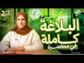 بلاغة الترم كامل فى محاضرة الصف الثانى الثانوى جهاد أشرف دفعة 2026 