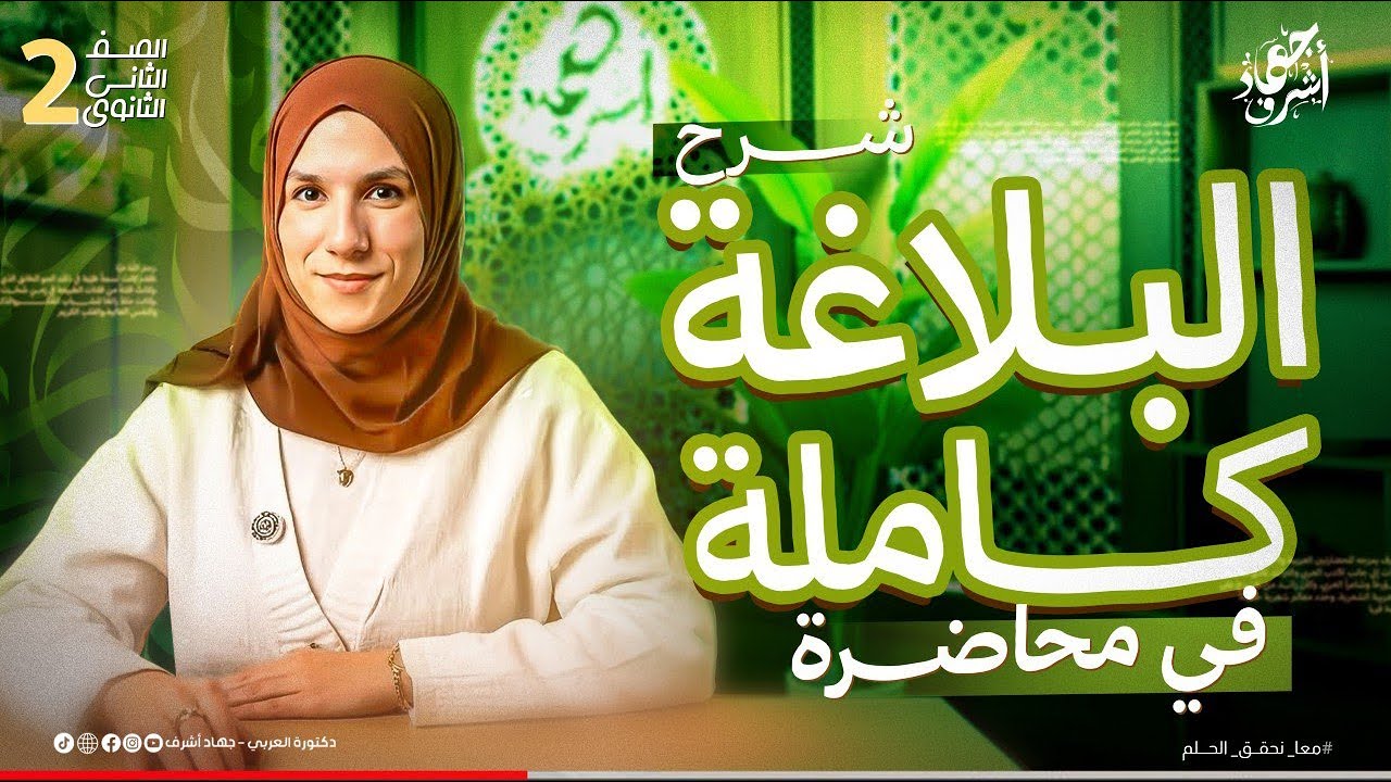 بلاغة الترم كامل فى محاضرة | الصف الثانى الثانوى | جهاد أشرف | دفعة 2026