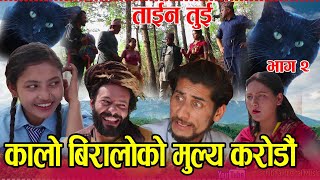 कालो बिरालो काण्ड ,Kalo Biralo Kanda,Nepali ShortMovie Taina Tui Episode 2