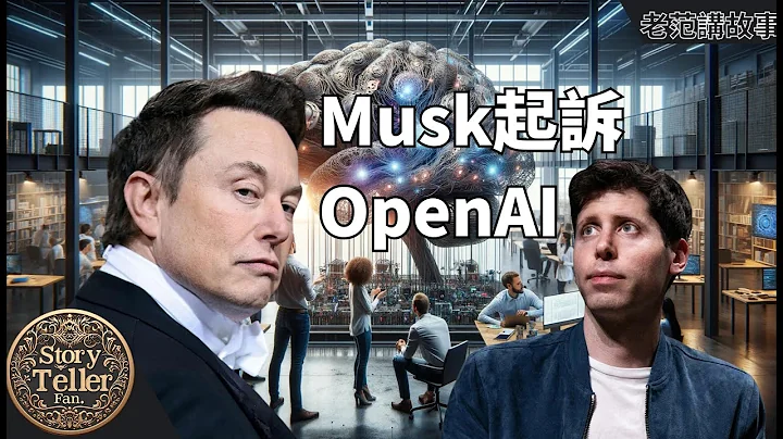 震惊全球：埃隆·马斯克（Elon Musk）状告萨姆·奥特曼（Sam Altman）与OpenAI，揭露AGI技术利益冲突—真相究竟为何？你站哪头？ - 天天要闻