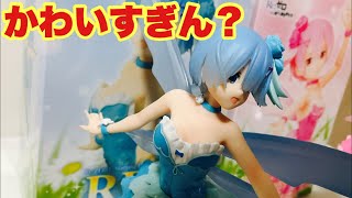 かわいいレムとラムのフィギュアSPM"FairyBallet"を開封レビュー！【リゼロ 】