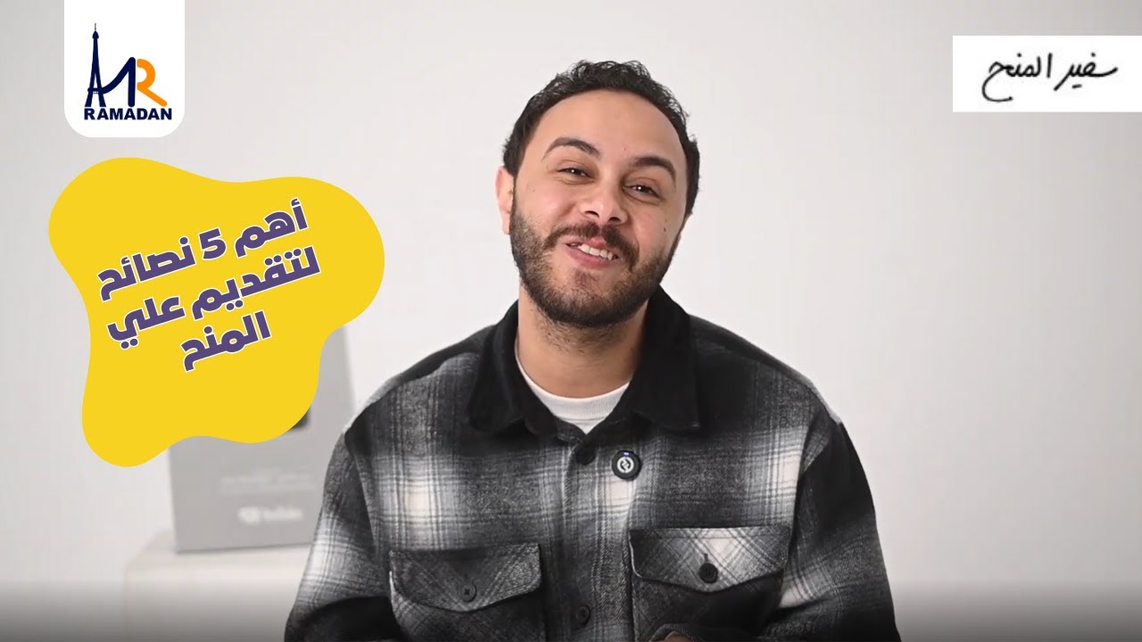 أهم 5 نصائح  لتقديم علي منح ممولة بالكامل في 2026 