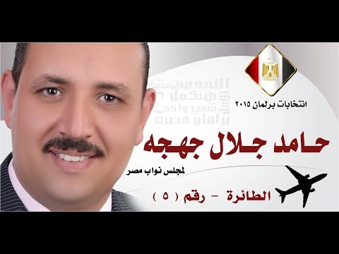 حامد جلال جهجه برلمان 2015