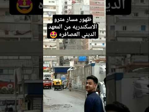 آخر تطورات مترو الاسكندريه الجديد ظهور مسار المترو من المعهد الديني العصافره 
