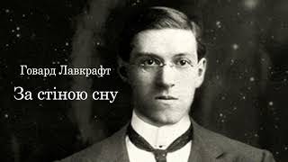 Говард Лавкрафт. За стіною сну. Аудіокнига українською. #ЧитаєЮрійСушко