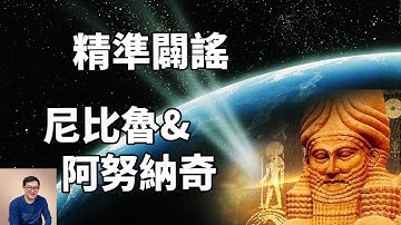 始作俑者到底是誰？精準闢謠尼比魯和阿努納奇！請正確看待蘇美爾文明！【老肉雜談】