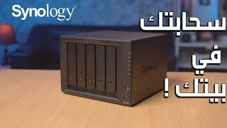 حلول التخزين -Synology NAS -احفظ صورك و ملفاتك عندك ( سحابتك في بيتك )