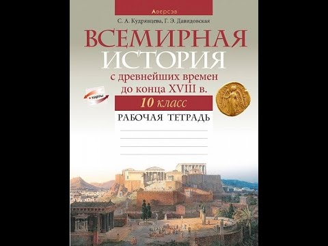 Всемирная история с древнейших времен до конца XVIII в. 10 класс. Рабочая тетрадь