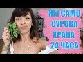 ЯМ САМО СУРОВА ХРАНА 24 ЧАСА!