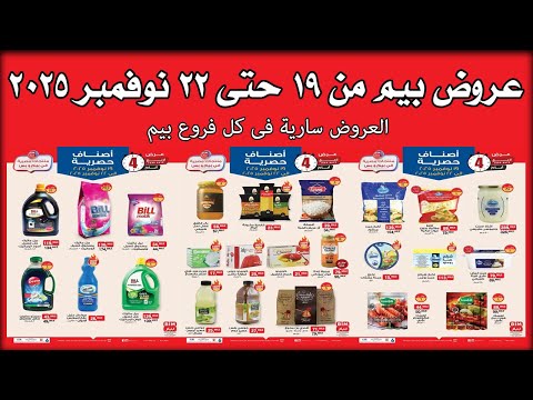 عروض بيم اليوم 19 نوفمبر حتى 22 نوفمبر 2025 كل الفروع