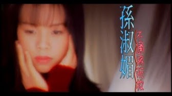 孫淑媚《不通將阮放》官方MV