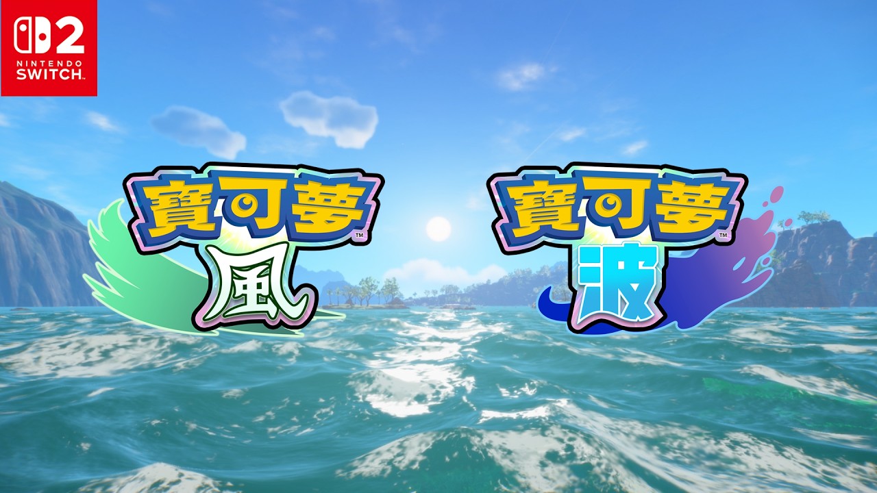 【官方】《寶可夢 風與波》1st Trailer