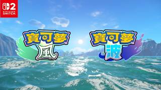 【官方】《寶可夢 風與波》1st Trailer