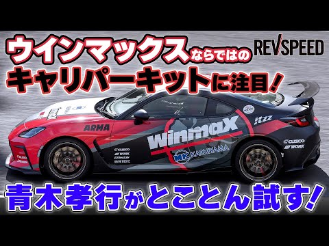 WinmaX Racing Caliper 青木孝行がとことん試す！