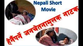 Locked Down | | रमाईलो जनचेतनामुलक सर्ट मुभि New Nepali Short Movie 2021 |Purna Chaulagain,Sagar