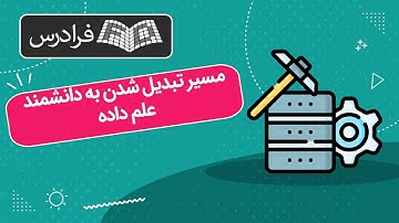 آموزش مسیر تبدیل شدن به دانشمند علم داده