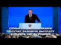 Путин предложил выплатить для школьников и будущих первоклассников по 10 тысяч рублей