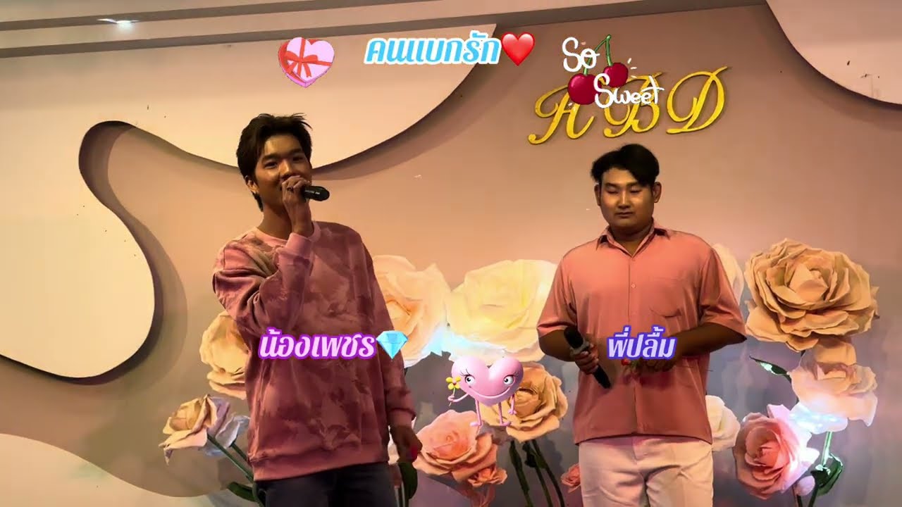 คนแบกรัก : เพชร คฑาวุธ-พี่ปลื้ม : งานวันเกิดพี่เจเจ