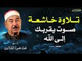 آيات التوبة والرجوع إلى الله بتلاوة خاشعة للشيخ محمد محمود الطبلاوي
