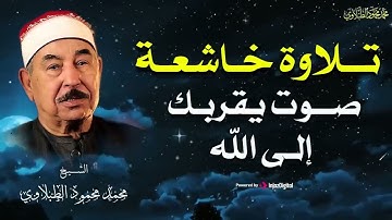 آيات التوبة والرجوع إلى الله بتلاوة خاشعة  | للشيخ محمد محمود الطبلاوي