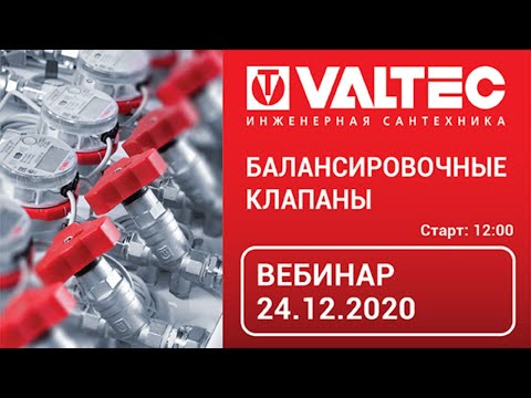 Балансировочные клапаны - вебинар 24.12.2020