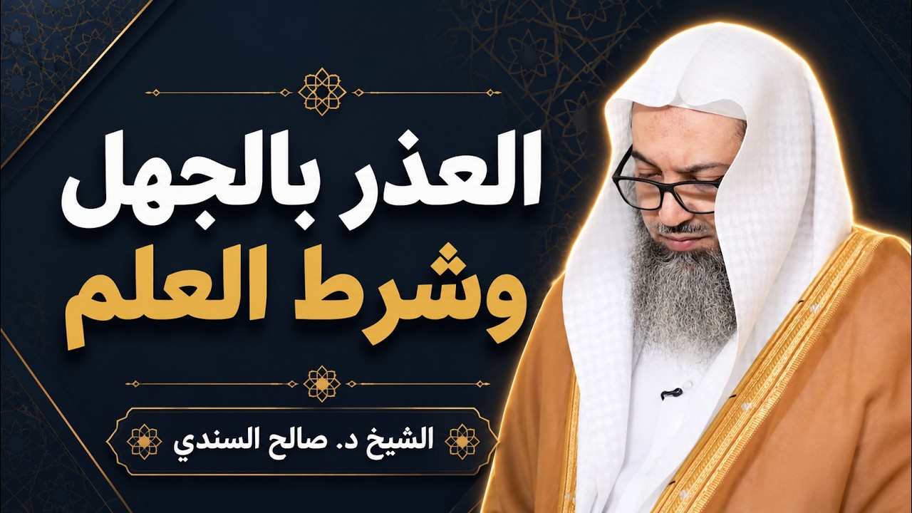 العذر بالجهل وشرط العلم في لا إله إلا الله | الشيخ د. صالح السندي