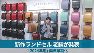 ランドセル　2024年活用 新作ランドセル、老舗が発表 「2024年用」商戦早期化 - YouTube