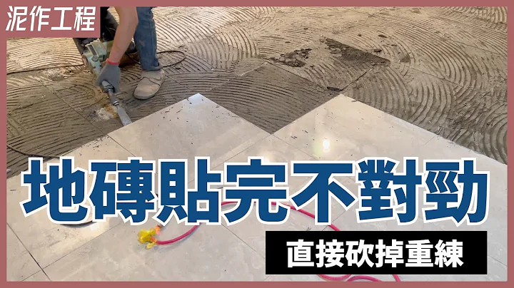 芭比Q啦！贴地砖大出包？！磁砖刚贴完又马上打掉重做【安心整合】Decoration turnkey - 天天要闻