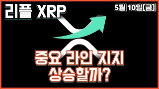 리플 XRP 중요 라인 지지 상승할까?