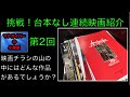 映画チラシ(Flyer):挑戦!台本なし連続映画紹介:映画チラシ:普段も台本は無いのですが、今回は更にスピーディーに多数の作品の紹介に挑戦します。【225本目の動画】