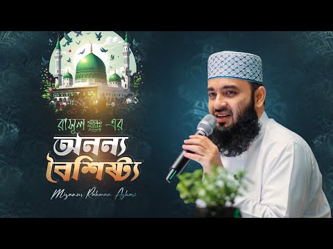 রাসুল ‎ﷺ এর অনন্য বৈশিষ্ট্য | মিজানুর রহমান আজহারি