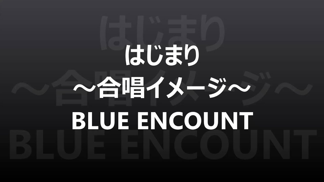 はじまり 合唱イメージ Blue Encount Youtube