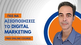 Πως να αξιοποιησεις το Digital Marketing για να κερδίσεις περισσότερους πελάτες και πωλήσεις.