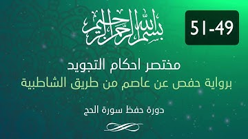 احكام التجويد -- سورة الحج الآية 49-51
