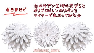 直径５cmの半球を使ってダリアのつまみ細工♪サテン生地とポリプロピレンのリボンを炙ってみた☆大輪のお花☆ブライダル♪