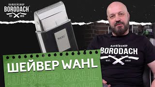 ШЕЙВЕР WAHL - КОМПАКТНАЯ ЭЛЕКТРОБРИТВА И ТРИММЕР ДЛЯ БОРОДЫ | БАРБЕРШОП BORODACH | ЯБОРОДАЧ